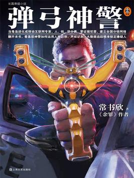 常书欣新书弹弓神警