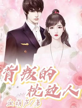 背叛的枕边人免费阅读小说