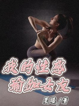 我的性感瑜伽女友在线观看