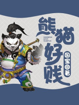 熊猫好贱 小说
