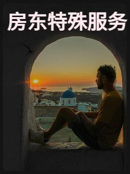 特殊要求的房东