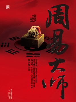 周易大师小说