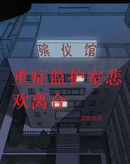 医述-重症监护室里的故事