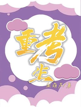 重考生漫画完整免费阅读土豪漫画下拉式图片110新