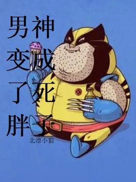 男神变成了死胖子 小说