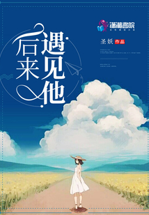 后来遇见他！