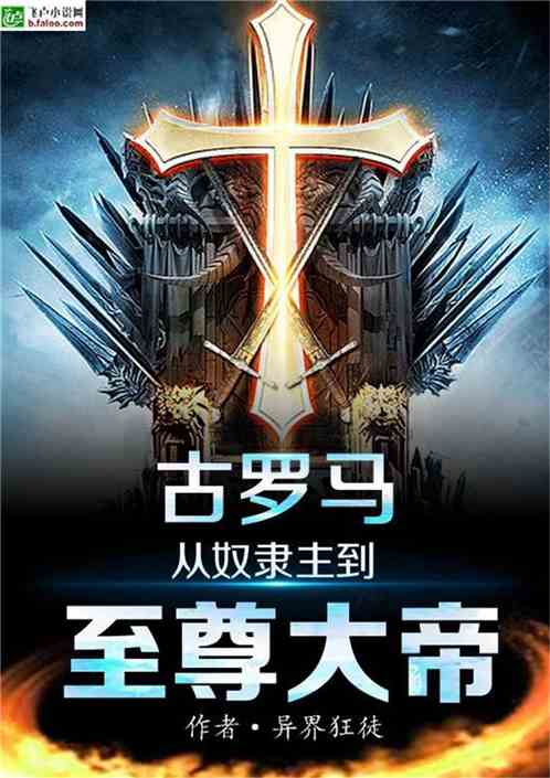 古罗马:从奴隶主到至尊大帝