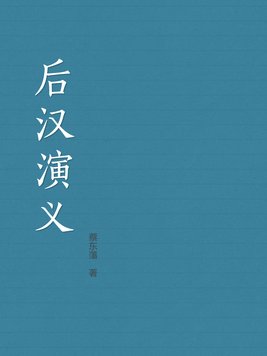 后汉演义评书