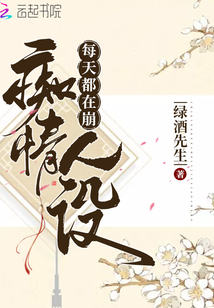 每天都在崩人设迟娇