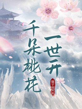 千朵桃花一世开什么时候播