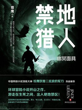 禁地猎人猎鹰