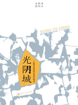 光阴之城