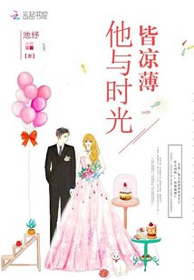 他与时光皆凉薄什么意思