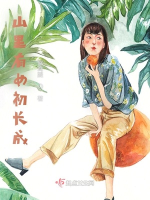 山里有个姑娘