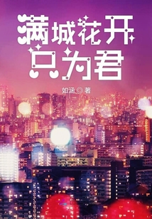 满城花开下一句