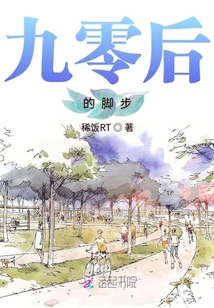 九零后的样子