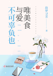唯美食与爱不可辜负也 故梦寻芳