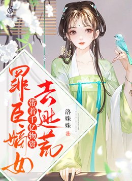 罪臣嫡女,带着千亿物资去逃荒 txt