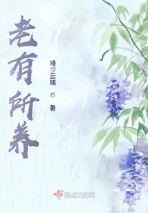 老有所养老有所依老有所乐老有所安读后感