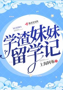 学渣留学逆袭