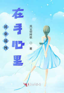 把幸福握在手中