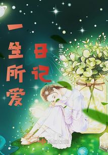 一生所爱国语版歌词