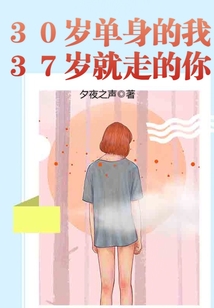 30岁依然单身