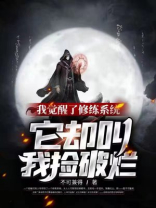 我觉醒了修练系统,它却叫我捡破烂