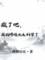 疯了吧,我的修炼也太科学了