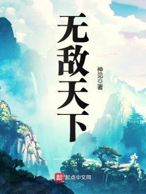 无敌天下神见免费阅读全文