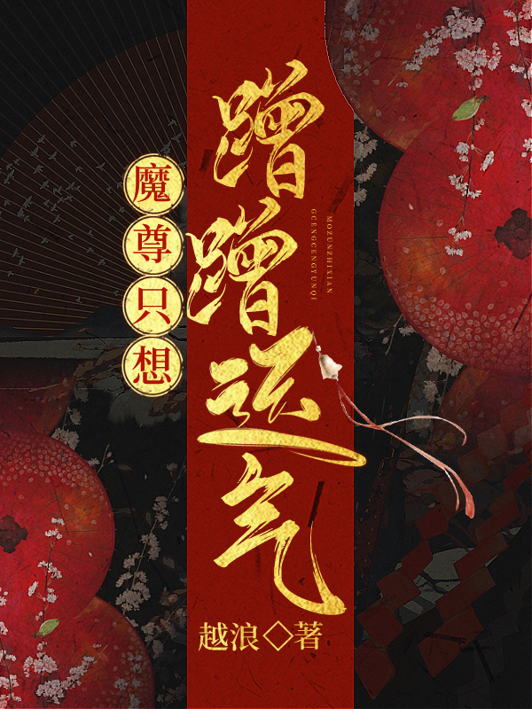 魔尊只想蹭蹭运气小说80
