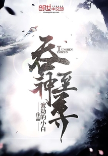 吞神至尊秦沉最新章节免费阅读