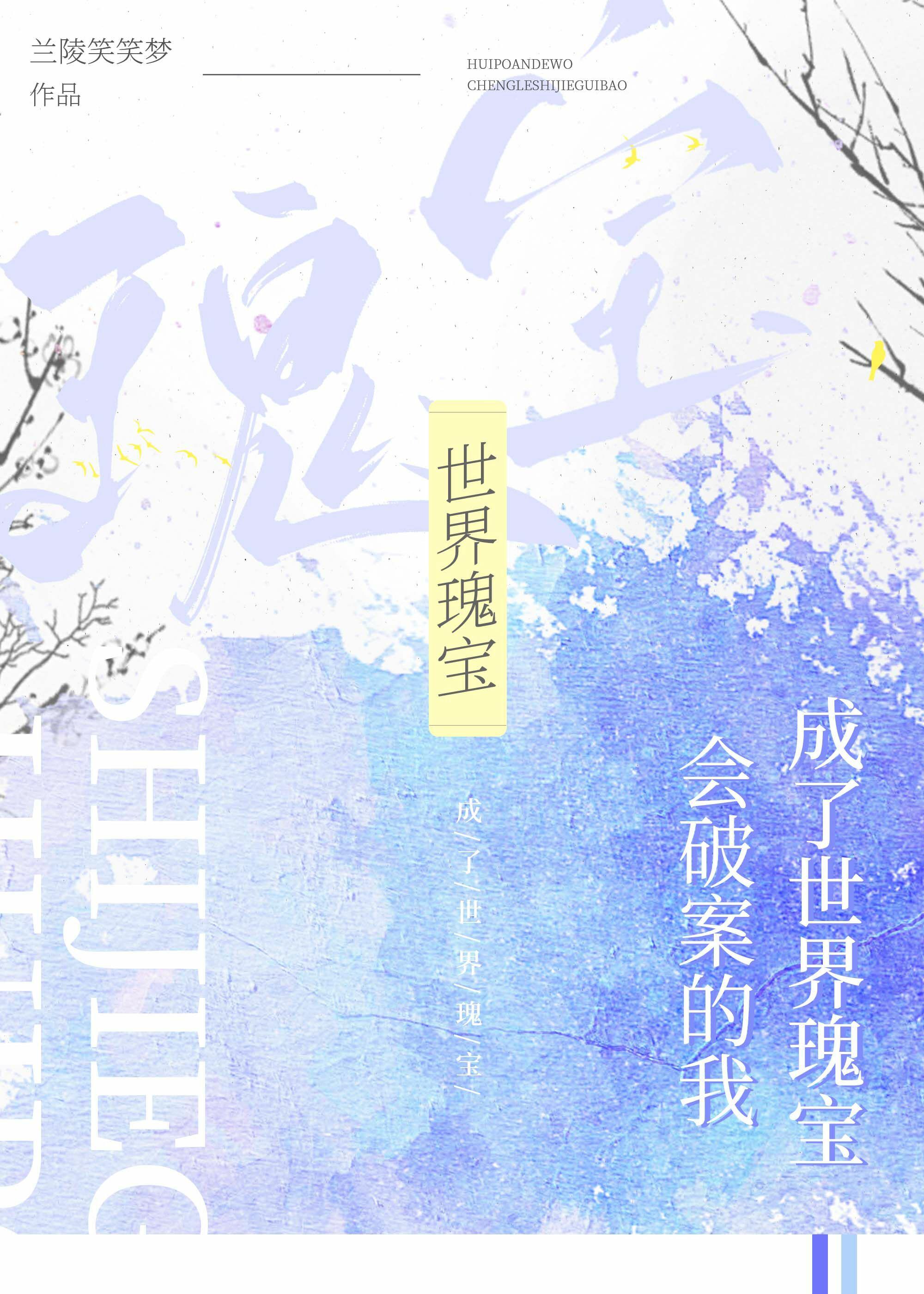 会破案的我,成了世界瑰宝
