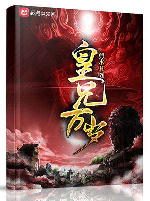 皇兄万岁简介