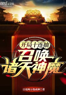 开局十连抽,召唤诸天神魔