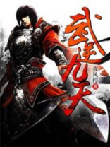 武逆九天漫画免费下拉式土豪