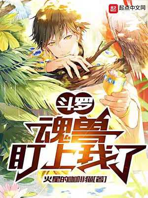 斗罗:魂兽盯上我了