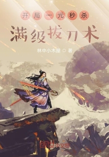 开局一元秒杀满级拔刀术TXT下载