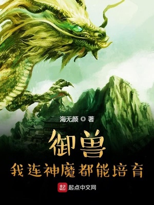 御兽:我连神魔都能培育! 小说