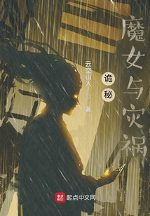 诡秘:魔女与灾祸怎么不更新了