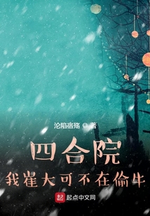 四合院:我崔大可不在偷牛飞卢