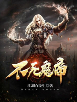 不死魔帝方天免费阅读