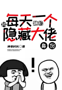 我 每天一个随机隐藏大佬身份