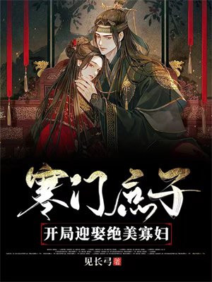 寒门崛起:开局迎娶绝美女帝