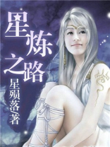 星炼之路全文免费