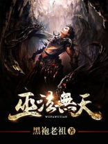 巫法无天