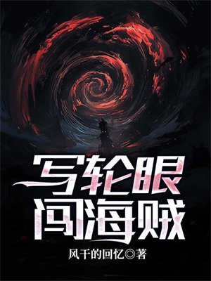 海贼之从写轮眼开始争霸