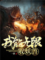 全球御兽:我的九只绝色御宠