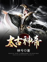 太古神帝姬阳几个女主