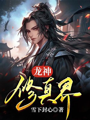 这个修真界有点怪